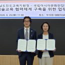 진도교육지원청-국립아시아문화전당재단 문화예술교육 맞손[미래교육신문] 이미지