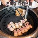 을숙도초등학교 | 하단 맛집 삼겹살 회식장소로 돈미담 추천