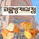 목포 가볼만한곳 MBC 역 근처 빵집 코롬방제과점 내돈내산 후기