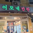 이모네반찬 이미지