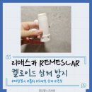 이노팜(주) | 내돈내산) 대학병원 교수추천 켈로이드 상처 방지 연고 #리메스카 REMESCAR #제왕절개 흉터