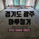 성원샹떼빌3차 | 🏠 경기광주 성원3단지 51평형 거실·주방 마루철거 &amp; 샌딩 ✨