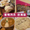 인계동 550-105 ~ 인계동 559-11 | 인계동 맛집 동백카츠 인계점 수원시청 돈까스 맛집 분위기 최강 소개팅 데이트 추천 장소