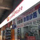 스피드메이트 왕십리역사점 이미지