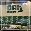 오크베이커리카페