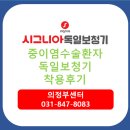 (주)독일보청기 | 의정부 만성중이염 수술 환자 독일보청기 착용후기