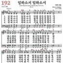 새찬송가 그림악보 192장 임하소서 임하소서 이미지