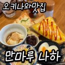 [오키나와맛집]오키나와 조식 맛집 찾는다면 ‘만마루 나하 이즈미자키점’