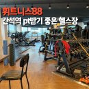 주안6동 | 간석역 헬스장 휘트니스88 생애 첫 PT 만족 후기