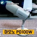 무선길 | 무선이라 더 편하다! 마오노 PD100W 다이내믹 마이크 솔직 후기