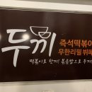 두끼떡볶이 - 유성구 은구비남로33번길 24 | 두끼떡볶이