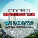 센시티공인중개사사무소 | 봉명동 봉명역센트럴시티 101동 월세 3,000/120 센시티단지내공인중개사사무소