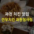 깐부치킨과천청사점 이미지