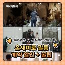 온새미로 | 순천 여수 웨딩 본식 DVD 온새미로 계약 후기 짝꿍할인 기프티콘 혜택