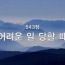 543. 어려운 일 당할때 이미지