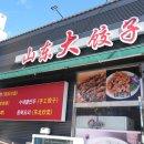 산동대만두