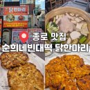쌤닭수유광장점 | 아이랑 가기 좋은 종로 맛집 동대문 닭한마리골목 순희네빈대떡 닭한마리 후기