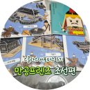 재미 쏙쏙 창의력 쑥쑥 | 손으로 배우는 조선시대 스콜라스 만공프렌즈 조선편 만들기 체험 후기