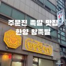 한양왕족발복어 | [강원도 강릉] 주문진 현지인맛집. 주문진 족발 맛집 한양왕족발 포장 후기 (강릉 족발, 주문진 족발 추천)