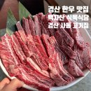 백자산식육식당 이미지