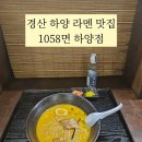 1058면 | 하양 라멘 맛집 혼밥 하기 좋은 1058면 하양점 방문 후기