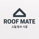 지원스틸 | 빌라 옥상방수 비용 걱정 끝! 부평 신축 빌라 루프메이트 스틸방수 시공 후기