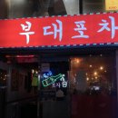 부산대술집 싱싱한 미더덕회전문점 부대포차 솔직후기