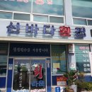 신바다횟집 이미지