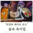 만원의행복김치전골 | 의정부 데이트 🔥 만원만 추가했더니 카레+곱창전골이 한상? 숲속옥이집 솔직후기