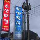 수산항 횟집 이미지