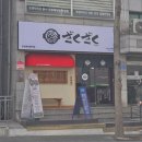 자쿠자쿠 공덕본점 이미지