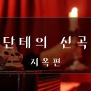 자면서 듣는 단테의 신곡 / 지옥편 / ASMR 이미지