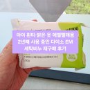 맑은옷밝은옷세탁 | 아이 흰티·밝은옷 애벌빨래용 2년째 사용 중인 다이소 EM 세탁비누 재구매 후기