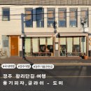 보배농장 | 경주 도미 황리단길 맛집, 웨이팅 현황 및 방법 추천 메뉴