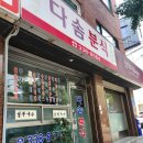 다솜분식 이미지