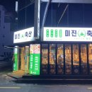 미진축산(하단점)