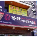화락바베큐치킨부산 - 동래구 사직북로5번길 38 | 화락바베큐치킨부산