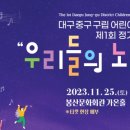 대구중구구립 어린이합창단 제1회 정기연주회 이미지