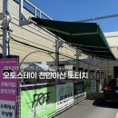 지니오토 | 천안 노터치세차 직접 다녀온 후기🚘 오토스테이 아산 노터치세차장