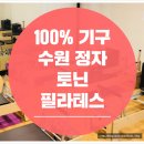 토닌필라테스