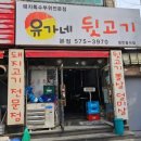유가네뒷고기