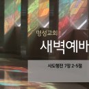 영성일기 2023.03.08.(수)새벽기도회(찬송)309장 목마른내영혼(성경)수24:14-18 // 강명관 선교사님(행7:2-5) 이미지