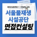 서울시설공단 교차로 | 서울물재생시설공단 면접 후기 기출 토의 인성 준비 교육 컨설팅 9급