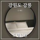 경포모텔 | 강원도 강릉 호텔 경포 모텔 호캉스하기 좋은 호텔더원