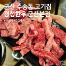 군산 수송동 고기집 경성한우 가성비 한우 맛집 솔직 후기