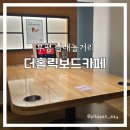캐치홀릭 | 부평보드게임 가성비 좋은 더홀릭보드게임카페