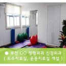 부평 OO 정형외과 신경외과 도수치료실 개설 이미지 "라이브라이프(주)" 이미지