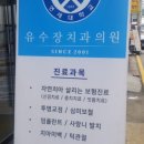 유수장치과의원