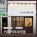 지에스25부산초읍점 | 부산 초읍 맛집 키라키라과자점, 일본식 수제 스콘 추천