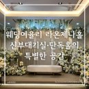 라온제나 | 웨딩여율리 신부대기실·다소니 공간 후기 | 라온제나홀 견적 공유